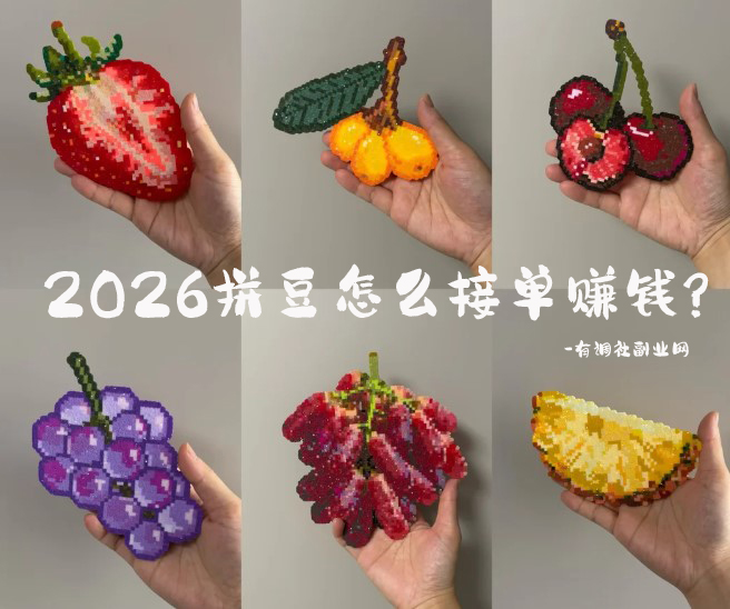 2026拼豆怎么接单赚钱？